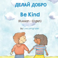 Be Kind (Russian-English) - Paperback