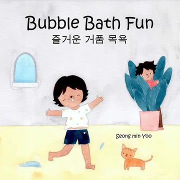 Bubble Bath Fun: Bilingual Korean-English Children's Book 즐거운 거품 목욕 A Story about a Heartwarming Bond - Paperback