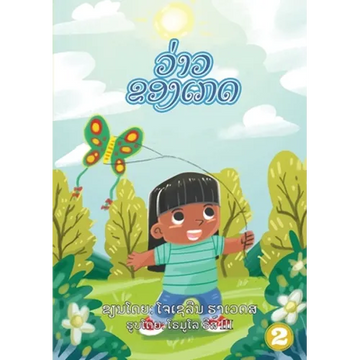 Kate's Kite (Lao edition) / ວ່າວຂອງເກດ - Paperback