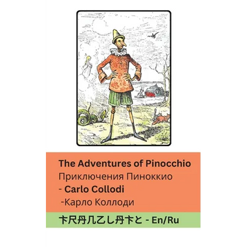 The Adventures of Pinocchio / Приключения Пинокк - Paperback