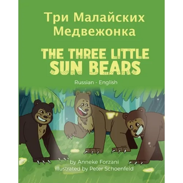 The Three Little Sun Bears (Russian-English): Три Малайских Ме
 - Paperback