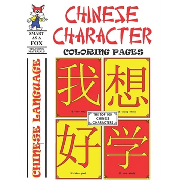 Chinese Character Coloring Pages: 100 Most Common Characters in Chinese - Paperback