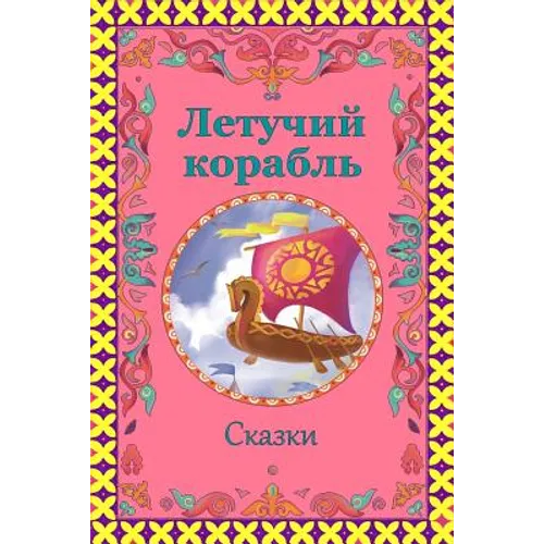 Letuchij korabl'. Skazki