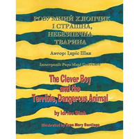 The Clever Boy and the Terrible, Dangerous Animal / РОЗУМНИЙ ХЛОПЧИ - Paperback