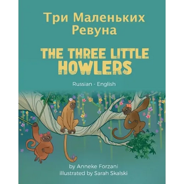 The Three Little Howlers (Russian-English): Три Маленьких Рев - Paperback