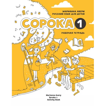 Russian for Kids Soroka 1 Activity Book - Paperback