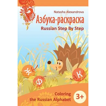 Coloring Russian Alphabet: Azbuka 1 - Paperback
