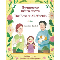 The Best of All Words (Russian-English): Лучшее со всего св& - Paperback