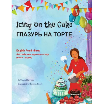 Icing on the Cake - English Food Idioms (Russian-English): ГЛАЗУРЬ НА ТОРi - Paperback
