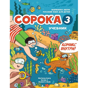 Russian for Kids Soroka 3 Students' Book: Русский язык как и - Paperback