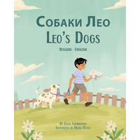 Leo's Dogs (Russian-English): Собаки Лео - Paperback