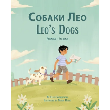 Leo's Dogs (Russian-English): Собаки Лео - Paperback