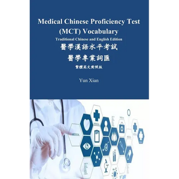 Medical Chinese Proficiency Test (MCT) Vocabulary Traditional Chinese and English Edition: 醫學漢語水平考 - Paperback