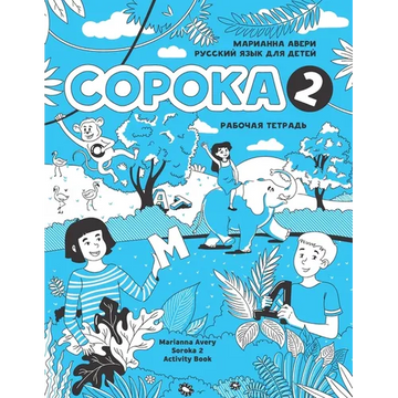 Russian for Kids Soroka 2 Activity Book - Paperback