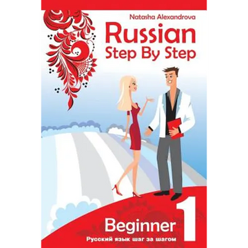 Russian Step by Step Beginner Level 1: with Audio Direct Download - Paperback