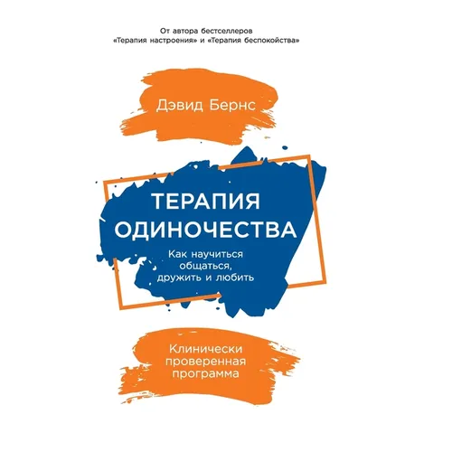 Терапия одиночества: Как