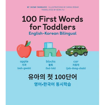 100 First Words for Toddlers: English-Korean Bilingual: 유아 첫 100 마디 영어-한국어 Ǿ - Hardcover