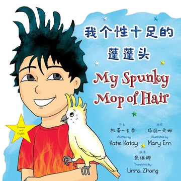 我个性十足的蓬蓬头 My Spunky Mop of Hair: 中英文双语版 Chine - Paperback