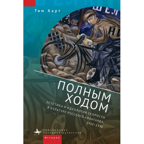 Fast Forward: The Aesthetics and Ideology of Speed in Russian Avant-Garde Culture, 1910-1930