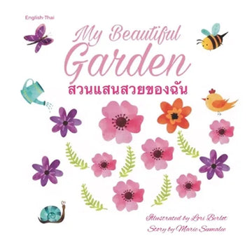 My beautiful garden สวนแสนสวยของฉัน S̄uan s̄an sua - Paperback