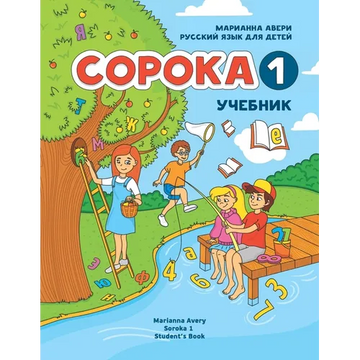 Russian for Kids Soroka 1 Student's Book - Paperback