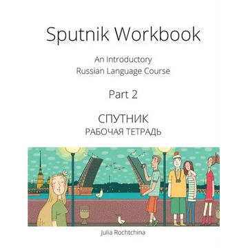 Sputnik Workbook: An Introductory Russian Language Course, Part 2 - Paperback