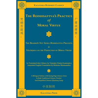 The Bodhisattva's Practice of Moral Virtue: The Brahmā's Net Sutra Bodhisattva Precepts & Nāgārjuna on the Perfection of Moral Virtue - Paperback