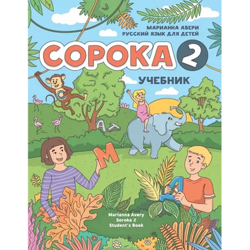 Russian for Kids Soroka 2 Student's Book - Paperback
