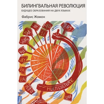 БИЛИНГВАЛЬНАЯ РЕВОЛЮЦИ&# - Paperback