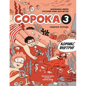 Russian for Kids Soroka 3 Activity Book - Paperback